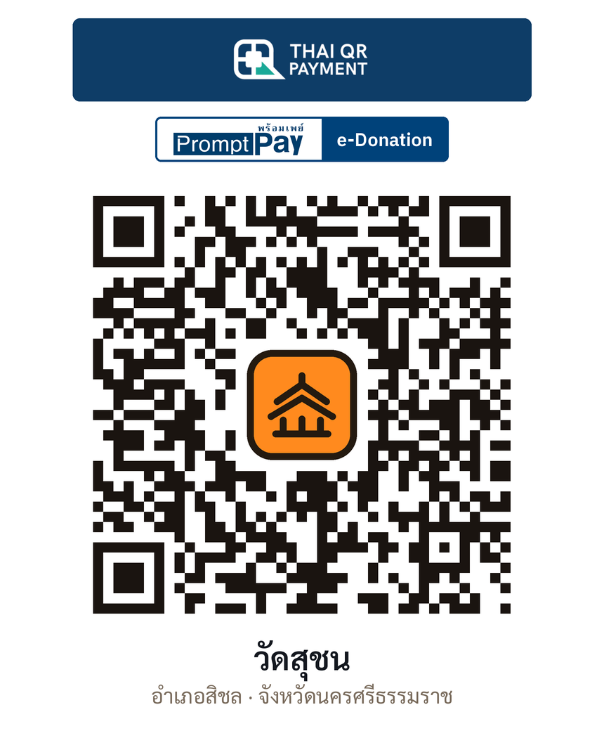 QR e-Donation วัดสุชน จ.นครศรีธรรมราช (ตรวจสอบแล้ว)