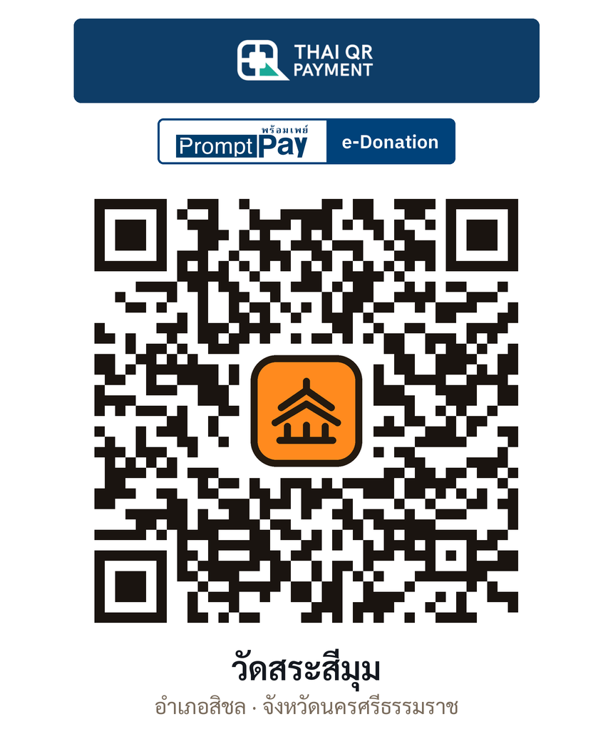 QR e-Donation วัดสระสี่มุม จ.นครศรีธรรมราช (ตรวจสอบแล้ว)