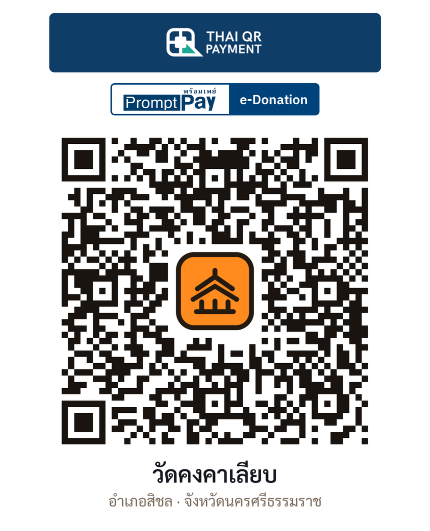 QR e-Donation วัดคงคาเลียบ จ.นครศรีธรรมราช (ตรวจสอบแล้ว)