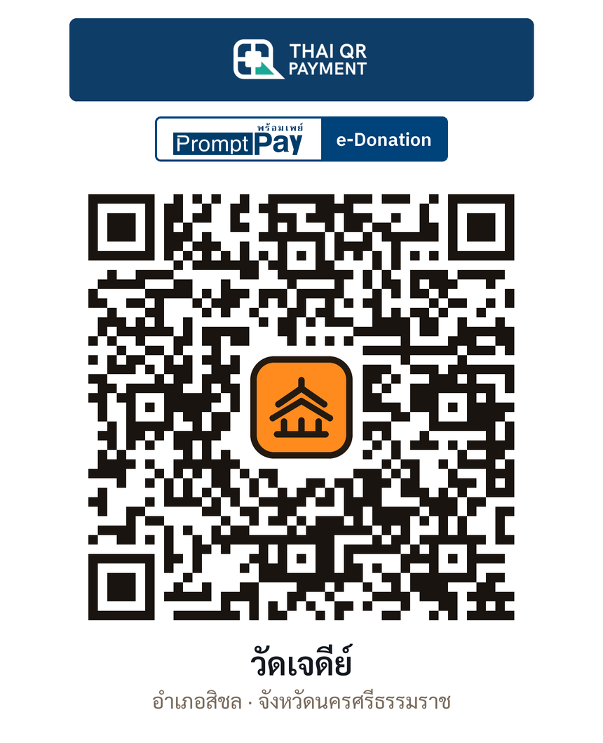 QR e-Donation วัดเจดีย์ จ.นครศรีธรรมราช (ตรวจสอบแล้ว)