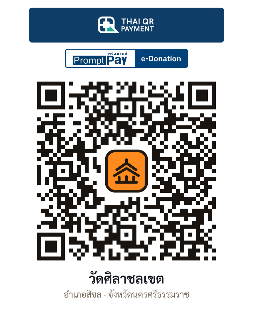 QR e-Donation วัดศิลาชลเขต จ.นครศรีธรรมราช (ตรวจสอบแล้ว)