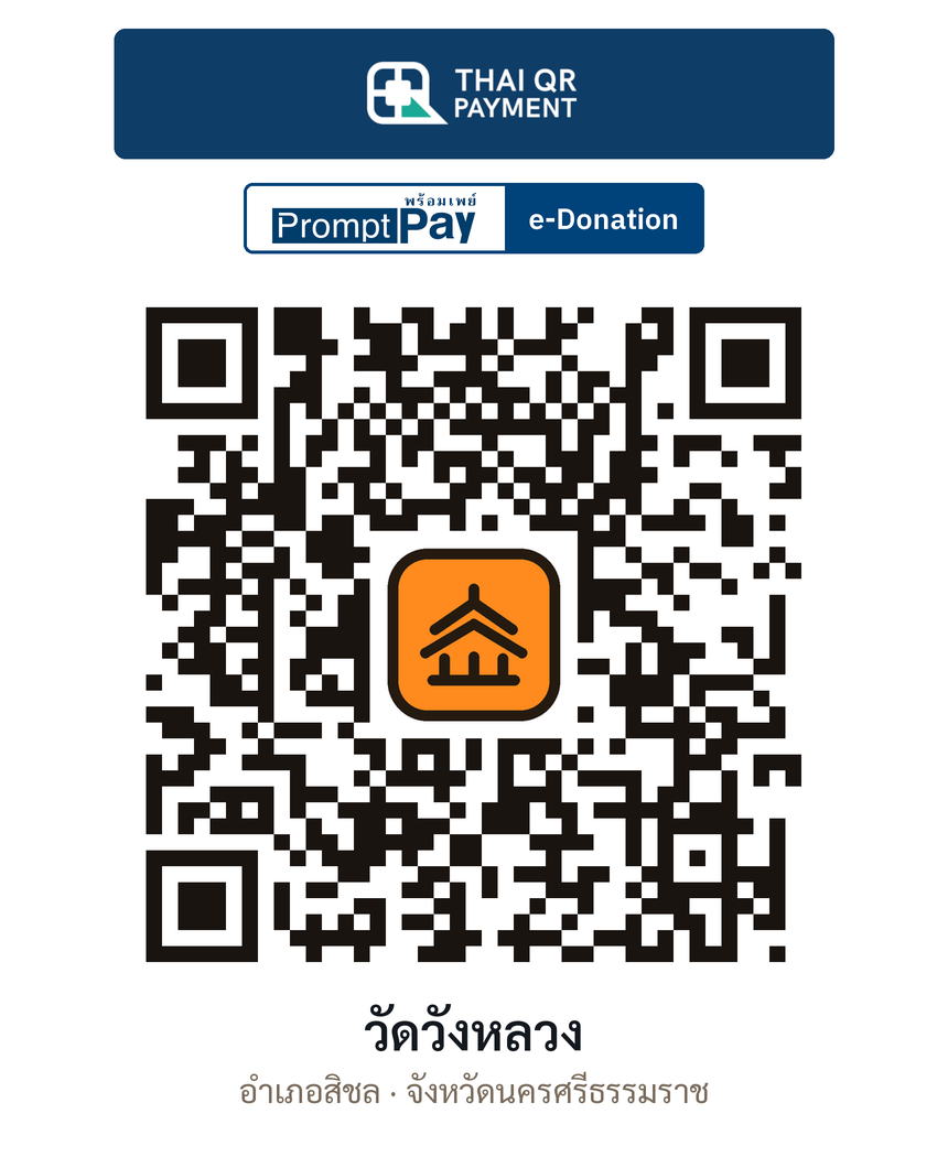 QR e-Donation วัดวังหลวง จ.นครศรีธรรมราช (ตรวจสอบแล้ว)