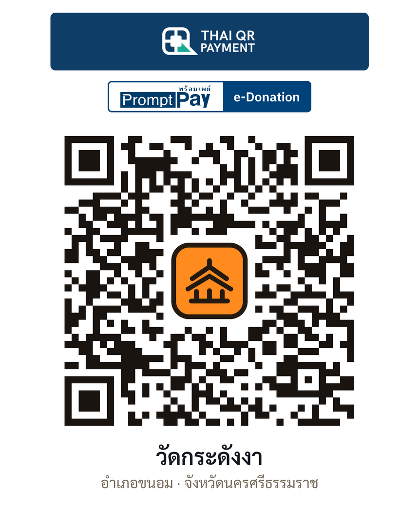 QR e-Donation วัดกระดังงา จ.นครศรีธรรมราช (ตรวจสอบแล้ว)
