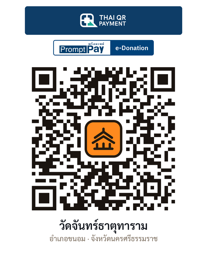 QR e-Donation วัดจันทร์ธาตุทาราม จ.นครศรีธรรมราช (ตรวจสอบแล้ว)