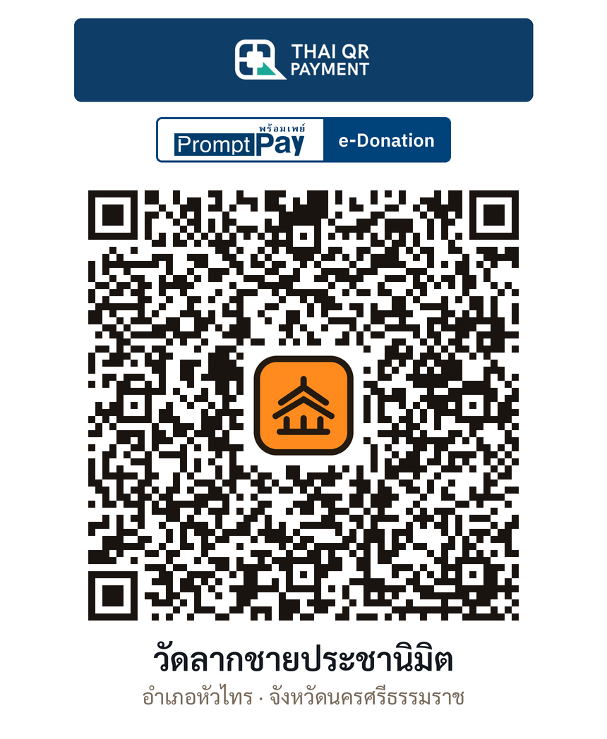 QR e-Donation วัดลากชายประชานิมิต จ.นครศรีธรรมราช (ตรวจสอบแล้ว)