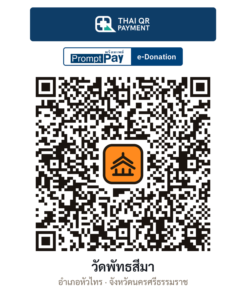 QR e-Donation วัดพัทธสีมา จ.นครศรีธรรมราช (ตรวจสอบแล้ว)