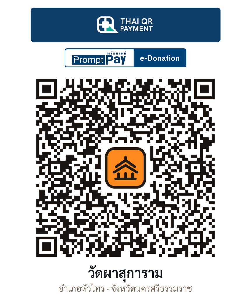 QR e-Donation วัดผาสุการาม จ.นครศรีธรรมราช (ตรวจสอบแล้ว)