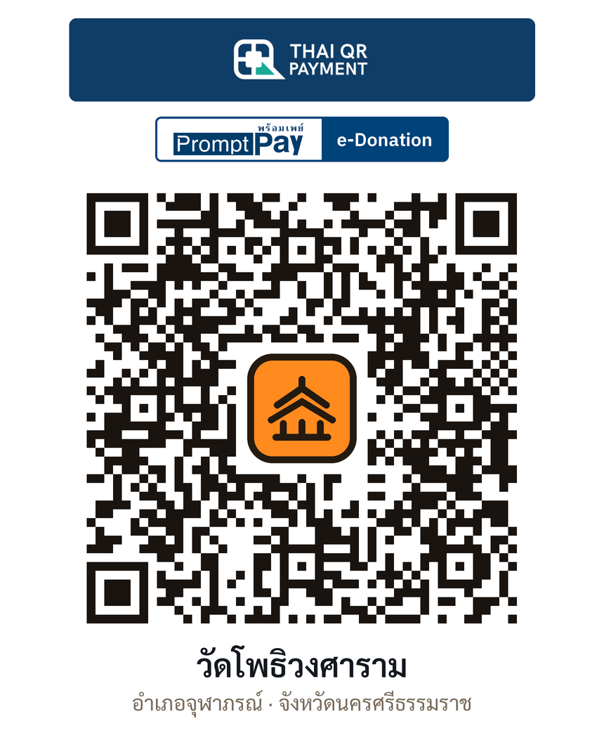 QR e-Donation วัดโพธิวงศาราม จ.นครศรีธรรมราช (ตรวจสอบแล้ว)