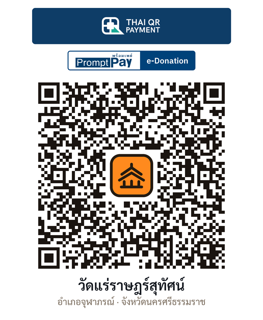 QR e-Donation วัดแร่ราษฎร์สุทัศน์ จ.นครศรีธรรมราช (ตรวจสอบแล้ว)