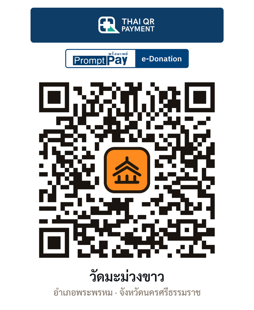 QR e-Donation วัดมะม่วงขาว จ.นครศรีธรรมราช (ตรวจสอบแล้ว)