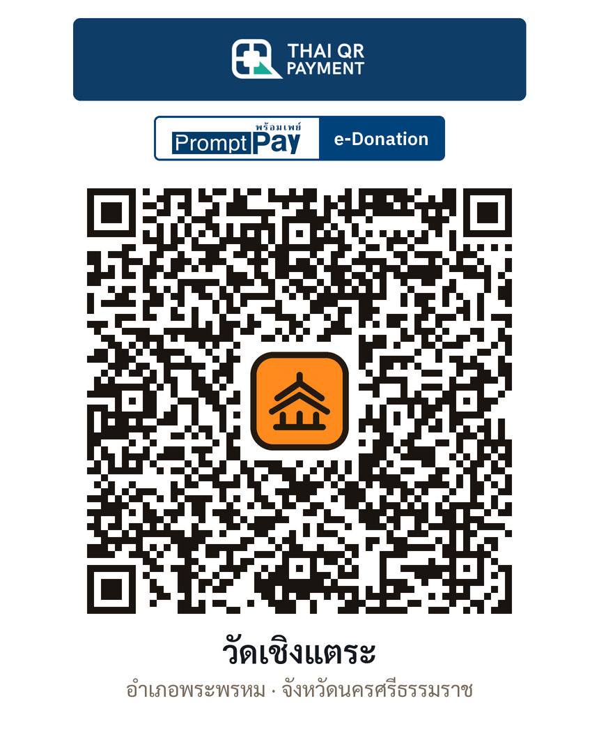 QR e-Donation วัดเชิงแตระ จ.นครศรีธรรมราช (ตรวจสอบแล้ว)