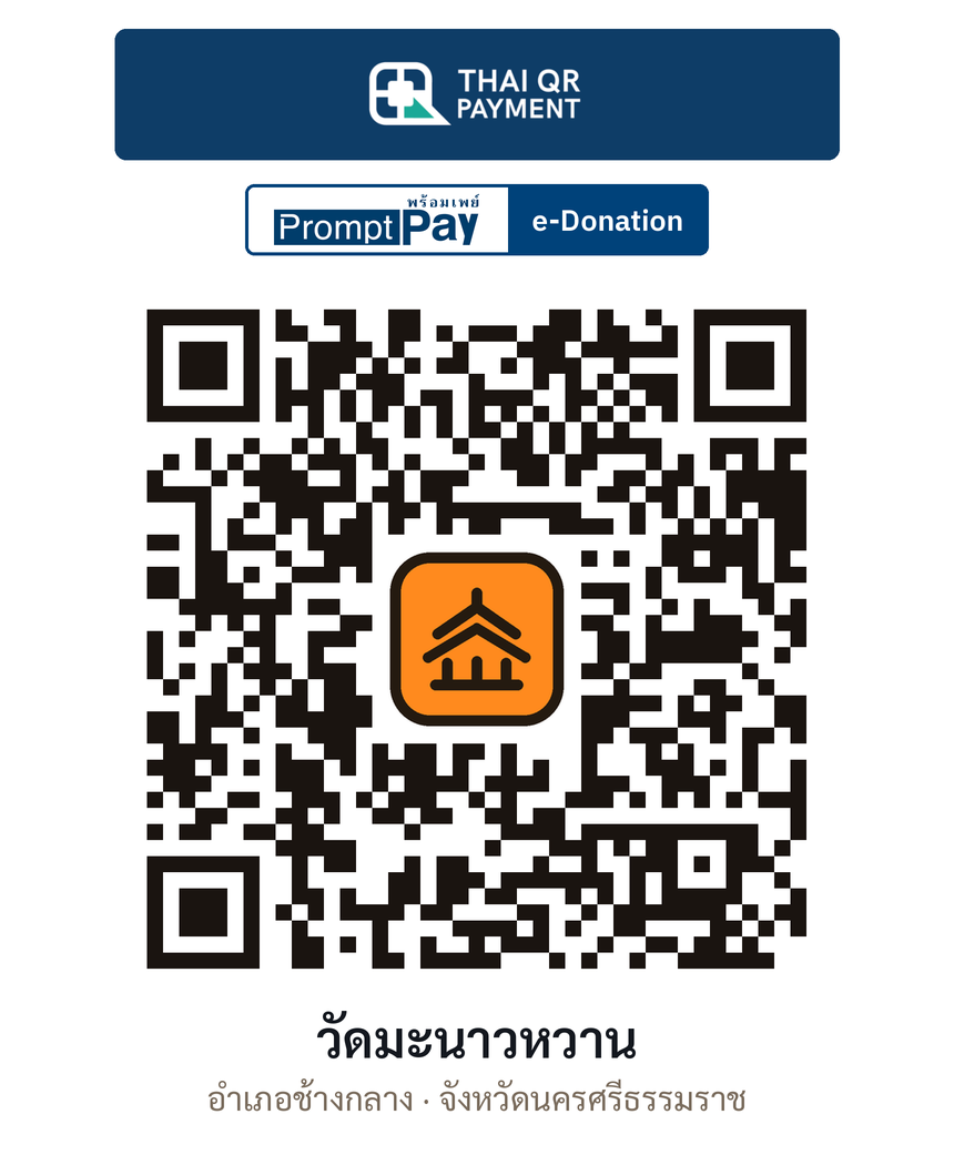 QR e-Donation วัดมะนาวหวาน จ.นครศรีธรรมราช (ตรวจสอบแล้ว)