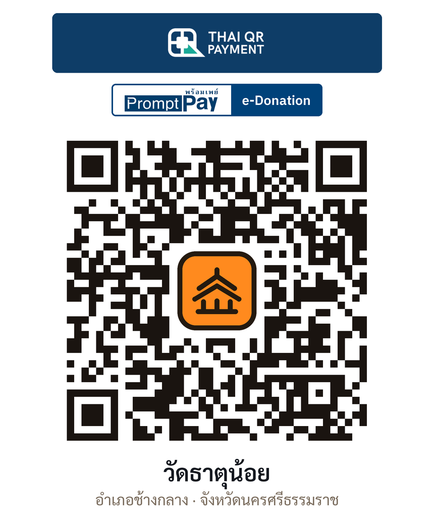 QR e-Donation วัดธาตุน้อย จ.นครศรีธรรมราช (ตรวจสอบแล้ว)