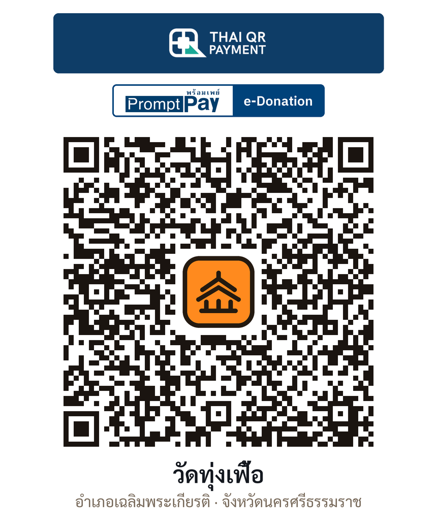 QR e-Donation วัดทุ่งเฟื้อ จ.นครศรีธรรมราช (ตรวจสอบแล้ว)