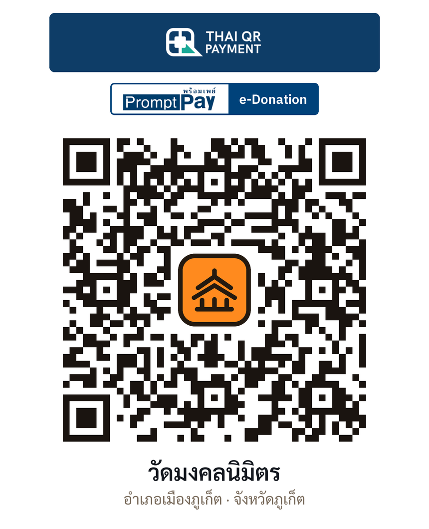 QR e-Donation วัดมงคลนิมิตร จ.ภูเก็ต (ตรวจสอบแล้ว)