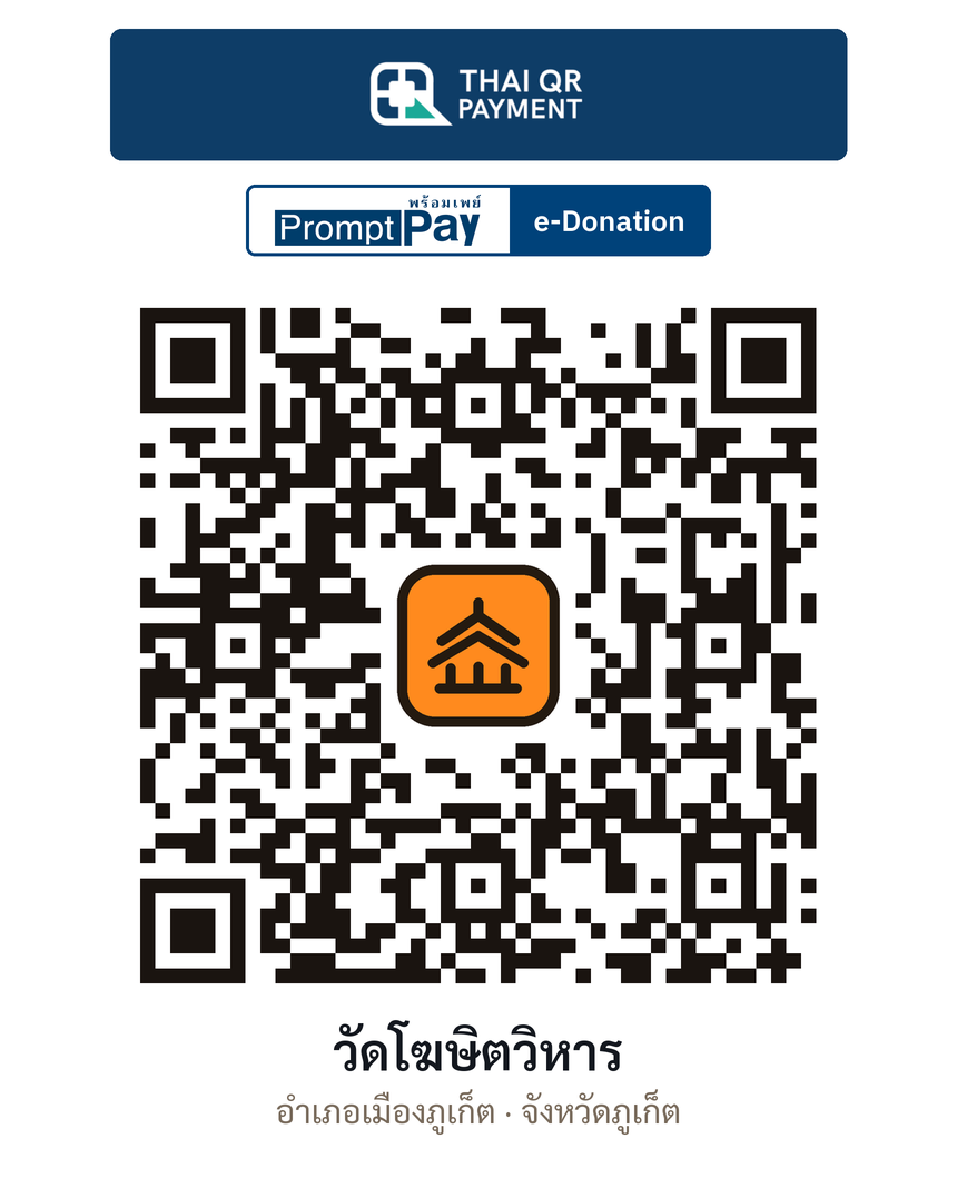 QR e-Donation วัดโฆษิตวิหาร จ.ภูเก็ต (ตรวจสอบแล้ว)