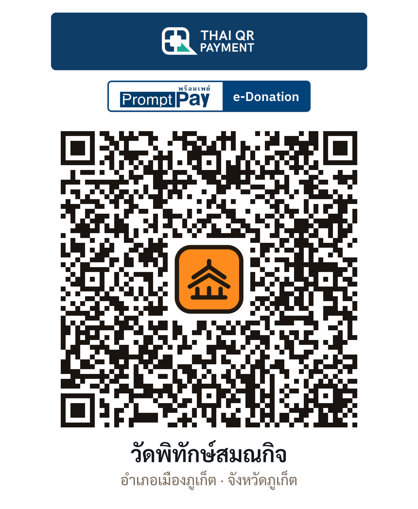 QR e-Donation วัดพิทักษ์สมณกิจ จ.ภูเก็ต (ตรวจสอบแล้ว)