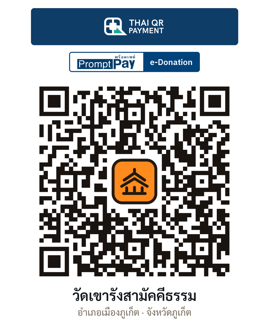 QR e-Donation วัดเขารังสามัคคีธรรม จ.ภูเก็ต (ตรวจสอบแล้ว)