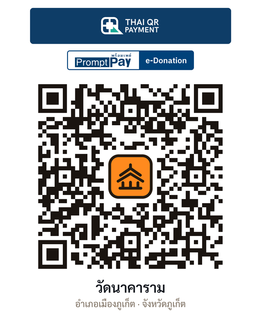 QR e-Donation วัดนาคาราม จ.ภูเก็ต (ตรวจสอบแล้ว)