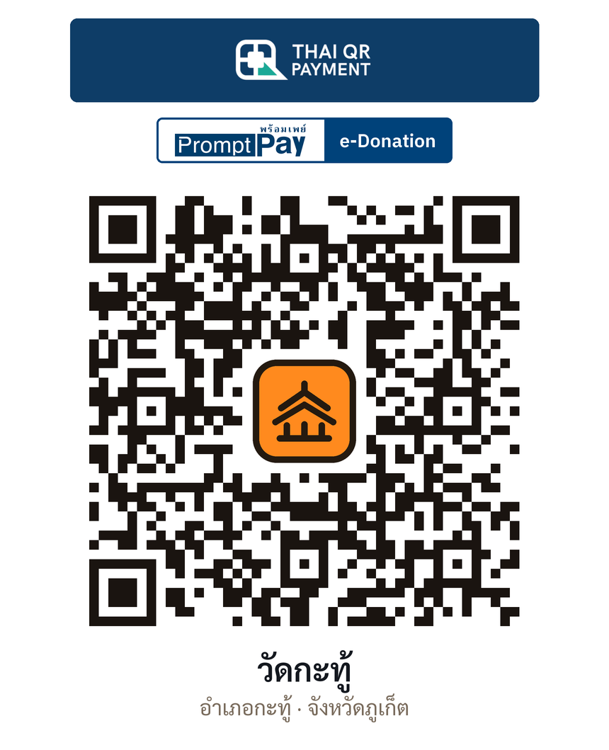 QR e-Donation วัดกะทู้ จ.ภูเก็ต (ตรวจสอบแล้ว)