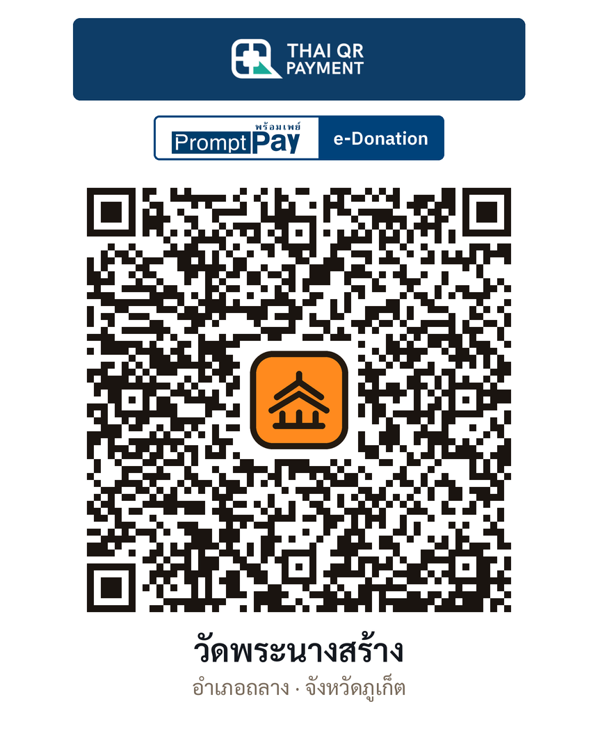 QR e-Donation วัดพระนางสร้าง จ.ภูเก็ต (ตรวจสอบแล้ว)