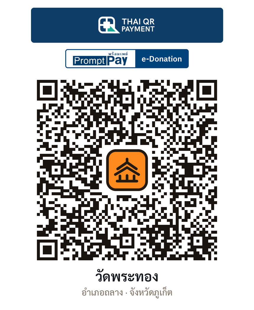 QR e-Donation วัดพระทอง จ.ภูเก็ต (ตรวจสอบแล้ว)