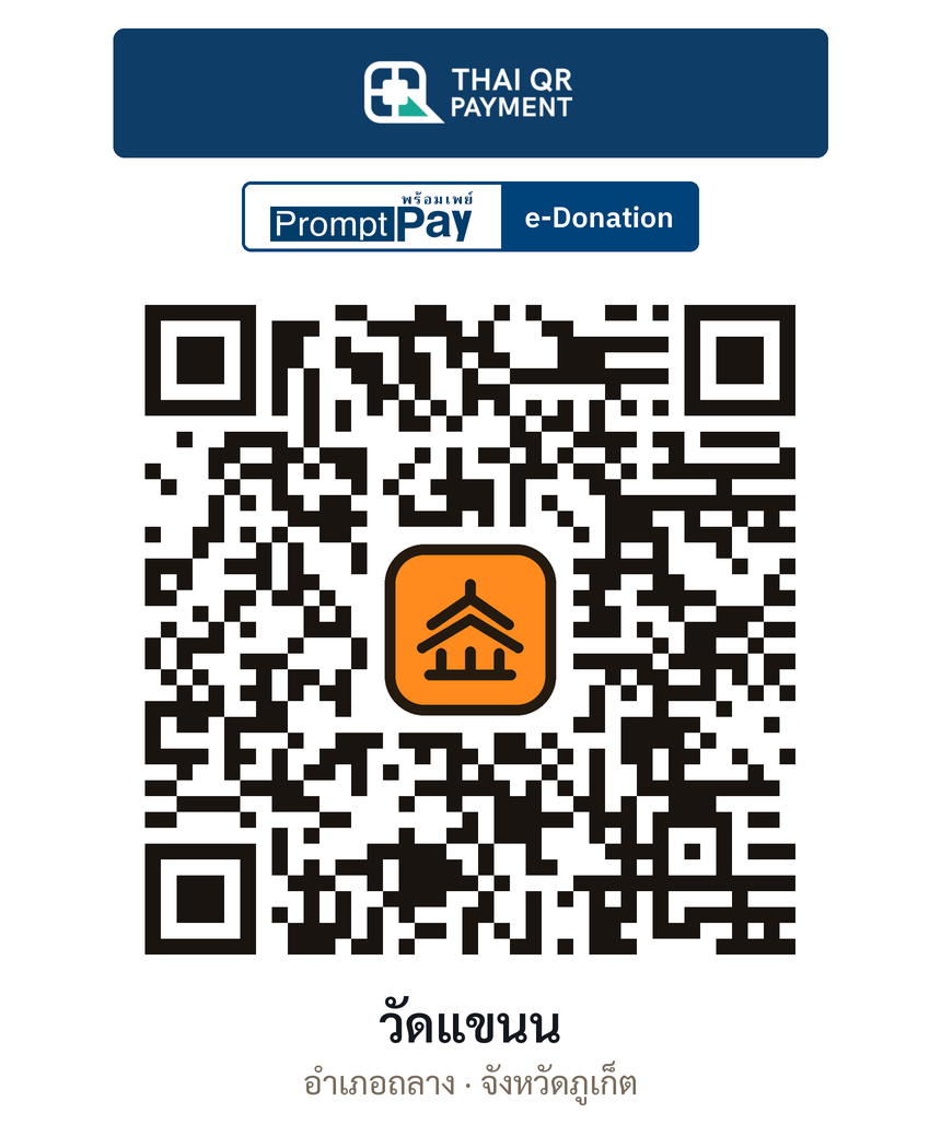 QR e-Donation วัดแขนน จ.ภูเก็ต (ตรวจสอบแล้ว)