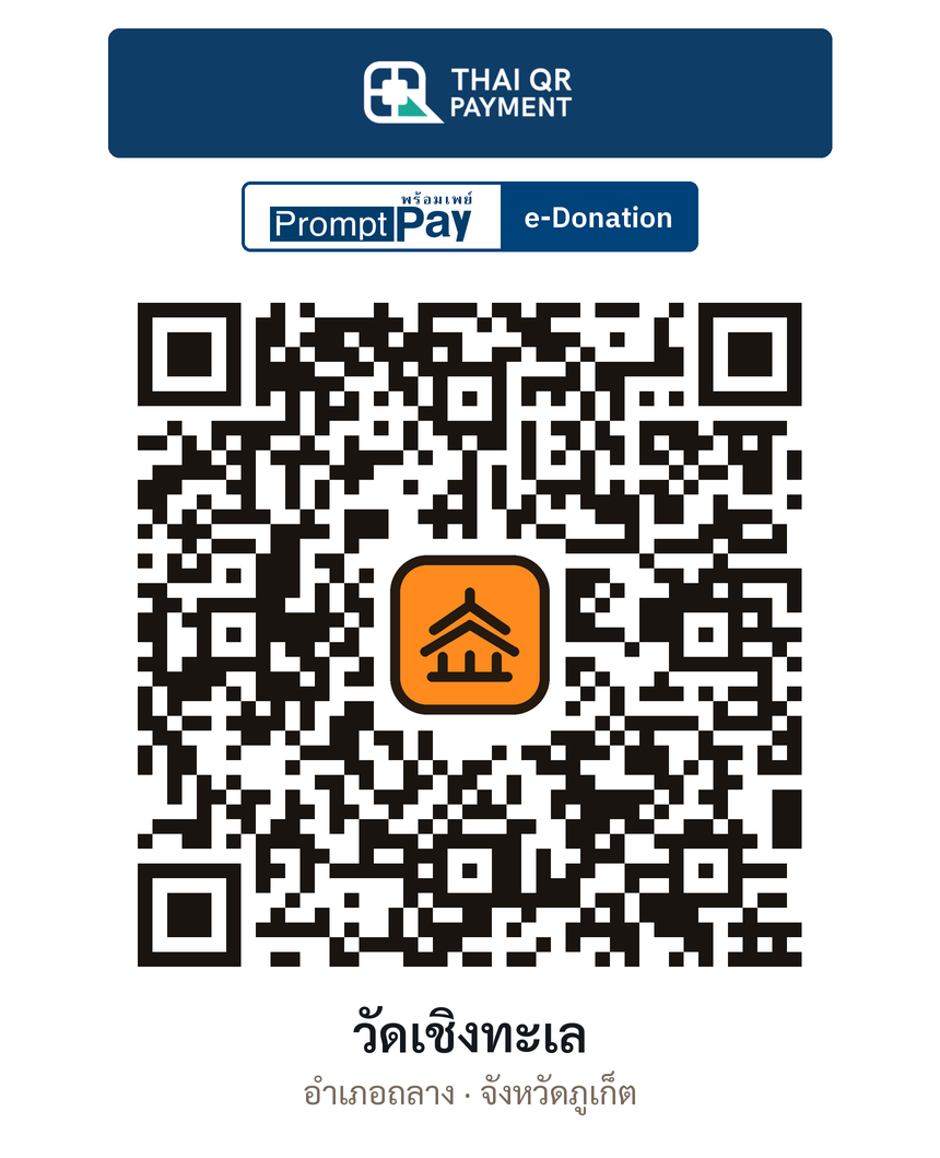 QR e-Donation วัดเชิงทะเล จ.ภูเก็ต (ตรวจสอบแล้ว)