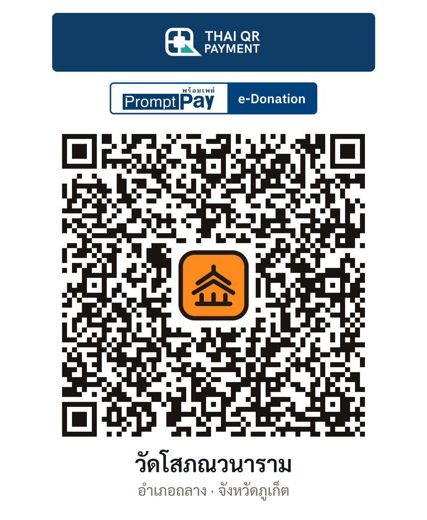 QR e-Donation วัดโสภณวนาราม จ.ภูเก็ต (ตรวจสอบแล้ว)