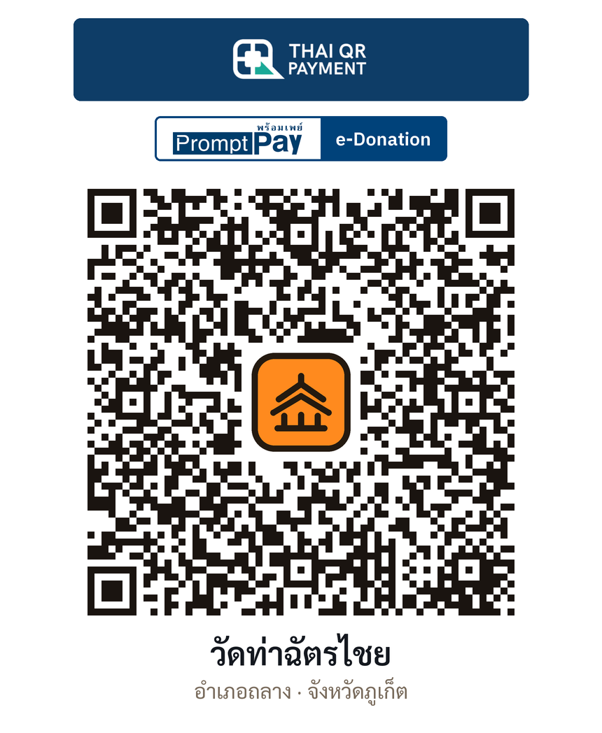 QR e-Donation วัดท่าฉัตรไชย จ.ภูเก็ต (ตรวจสอบแล้ว)