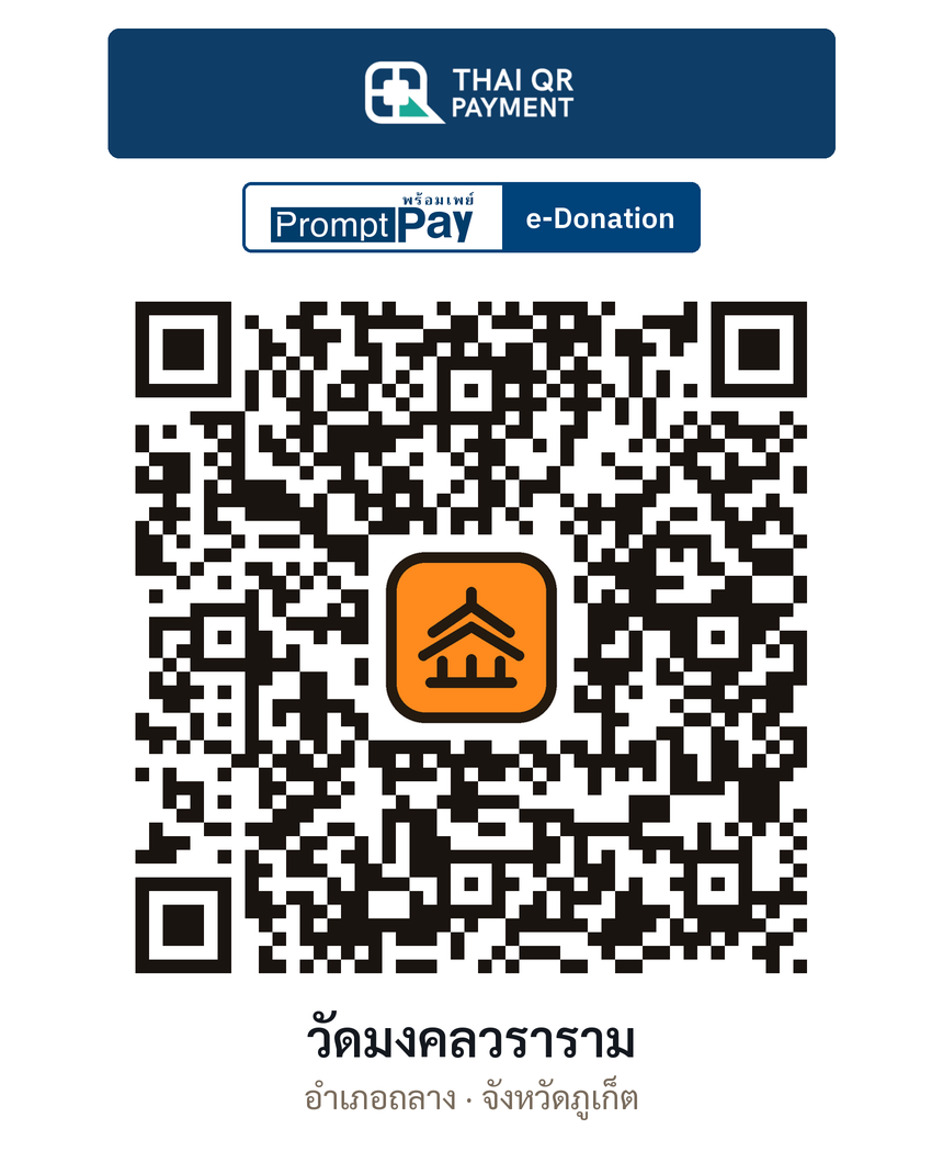 QR e-Donation วัดมงคลวราราม จ.ภูเก็ต (ตรวจสอบแล้ว)