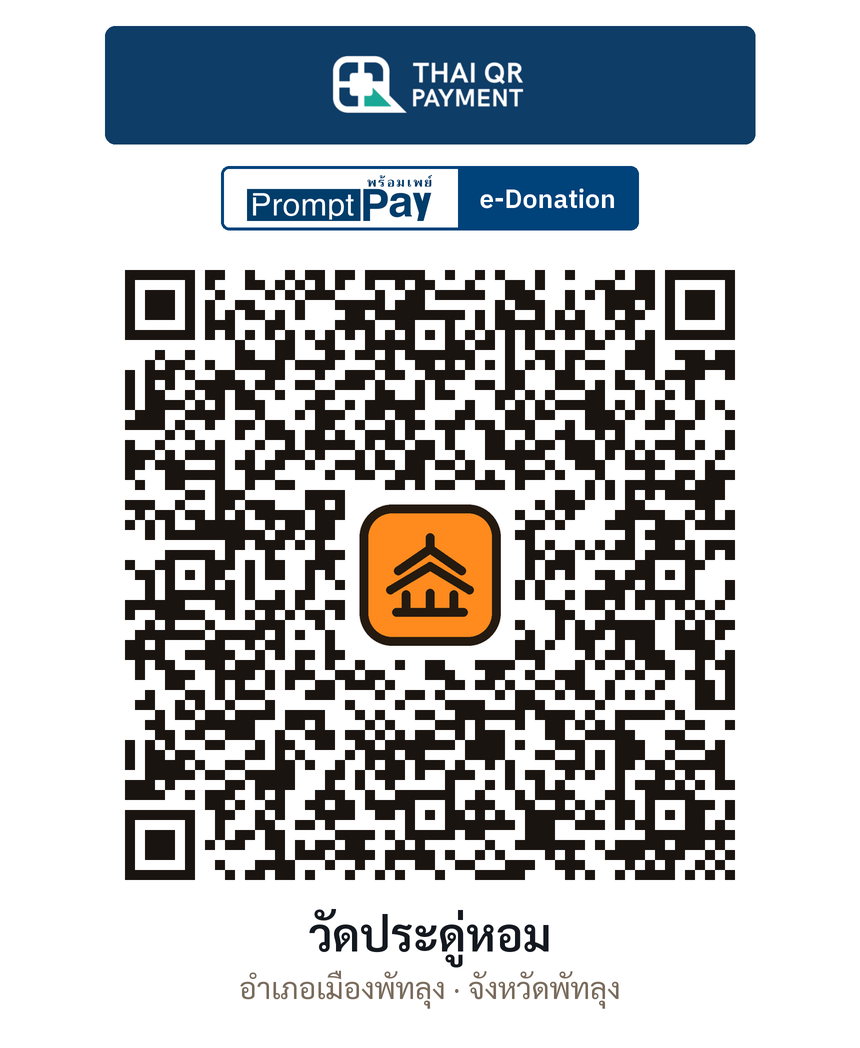 QR e-Donation วัดประดู่หอม จ.พัทลุง (ตรวจสอบแล้ว)