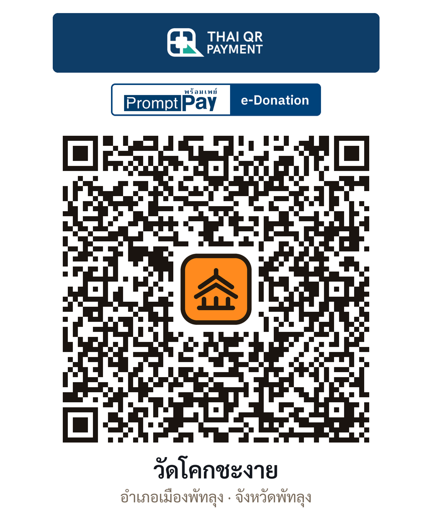 QR e-Donation วัดโคกชะงาย จ.พัทลุง (ตรวจสอบแล้ว)