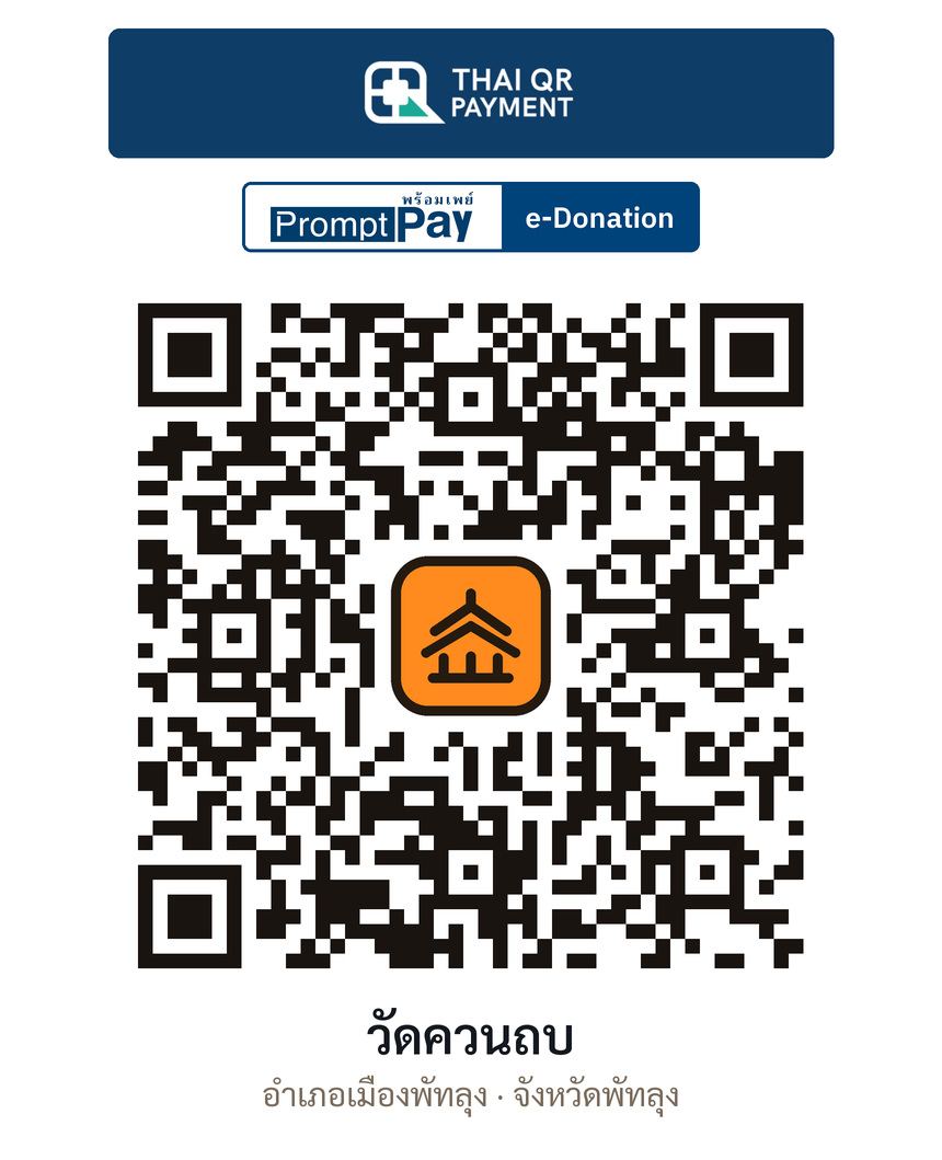 QR e-Donation วัดควนถบ จ.พัทลุง (ตรวจสอบแล้ว)