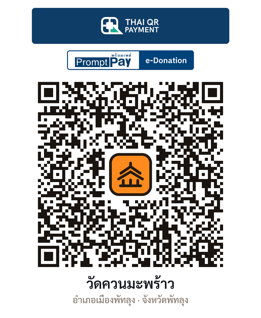 QR e-Donation วัดควนมะพร้าว จ.พัทลุง (ตรวจสอบแล้ว)