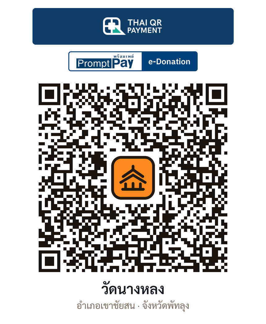 QR e-Donation วัดนางหลง จ.พัทลุง (ตรวจสอบแล้ว)