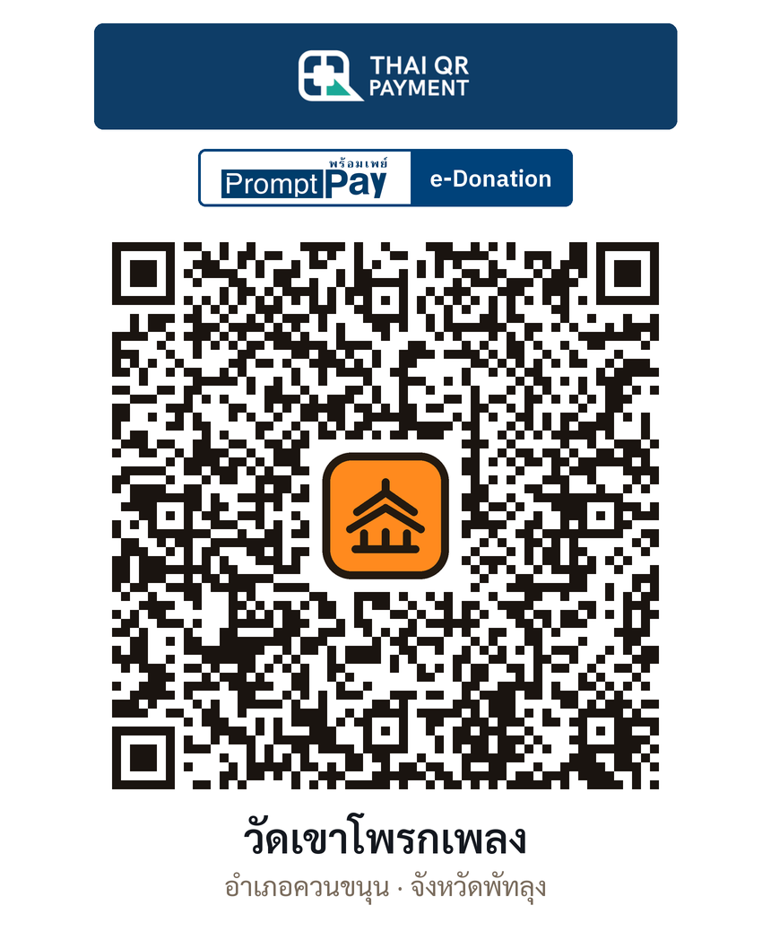 QR e-Donation วัดเขาโพรกเพลง จ.พัทลุง (ตรวจสอบแล้ว)
