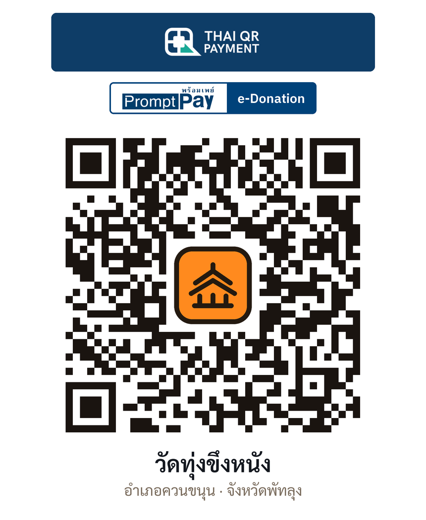 QR e-Donation วัดทุ่งขึงหนัง จ.พัทลุง (ตรวจสอบแล้ว)