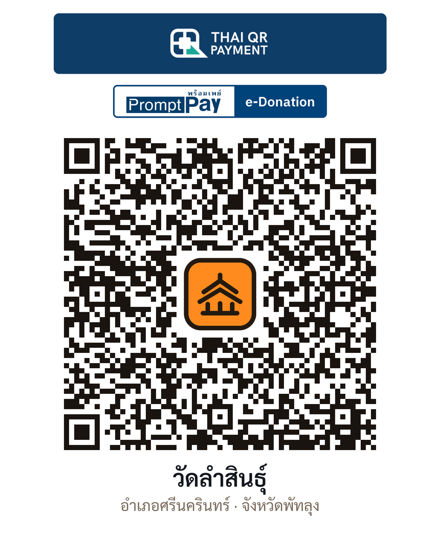 QR e-Donation วัดลำสินธุ์ จ.พัทลุง (ตรวจสอบแล้ว)