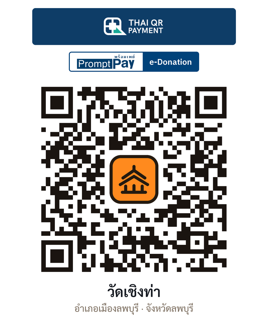 QR e-Donation วัดเชิงท่า จ.ลพบุรี (ตรวจสอบแล้ว)