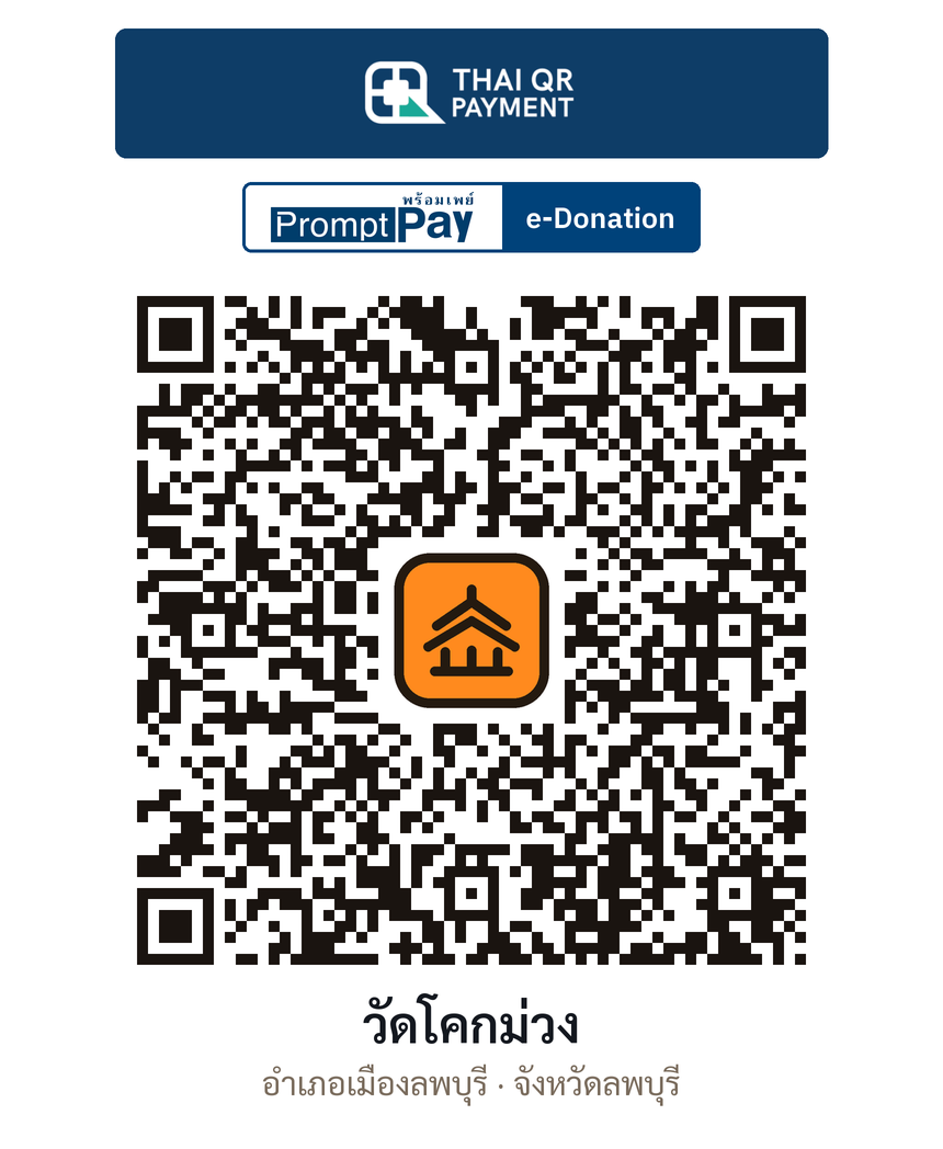 QR e-Donation วัดโคกม่วง จ.ลพบุรี (ตรวจสอบแล้ว)