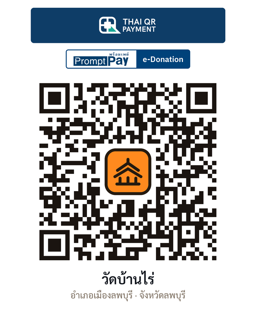 QR e-Donation วัดบ้านไร่ จ.ลพบุรี (ตรวจสอบแล้ว)