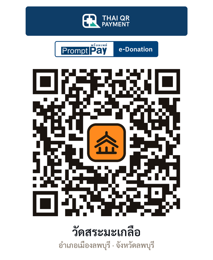 QR e-Donation วัดสระมะเกลือ จ.ลพบุรี (ตรวจสอบแล้ว)