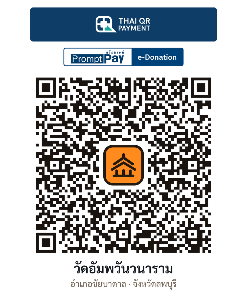 QR e-Donation วัดอัมพวันวนาราม จ.ลพบุรี (ตรวจสอบแล้ว)