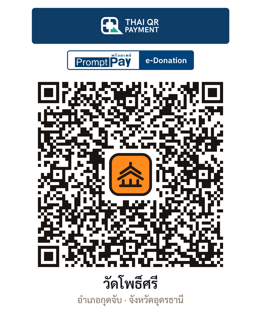 QR e-Donation วัดโพธิ์ศรี จ.อุดรธานี (ตรวจสอบแล้ว)