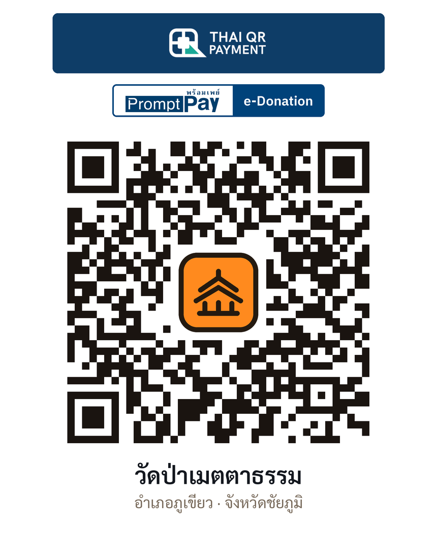 QR e-Donation วัดป่าเมตตาธรรม จ.ชัยภูมิ (ตรวจสอบแล้ว)