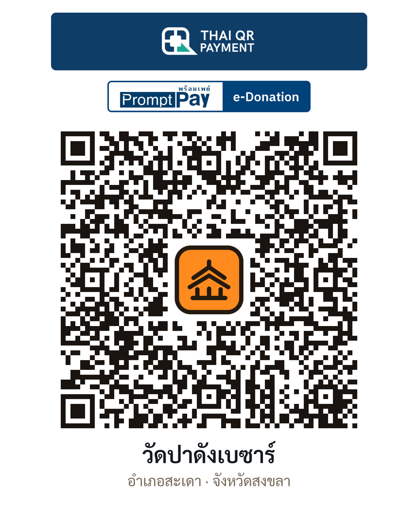 QR e-Donation วัดปาดังเบซาร์ จ.สงขลา (ตรวจสอบแล้ว)