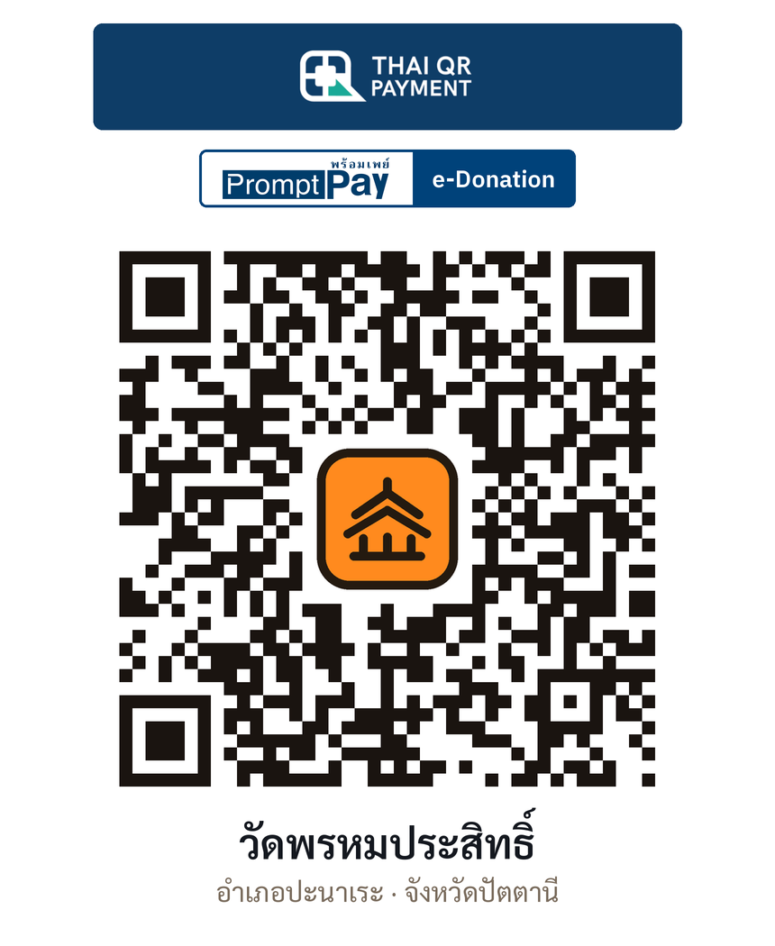 QR e-Donation วัดพรหมประสิทธิ์ จ.ปัตตานี (ตรวจสอบแล้ว)