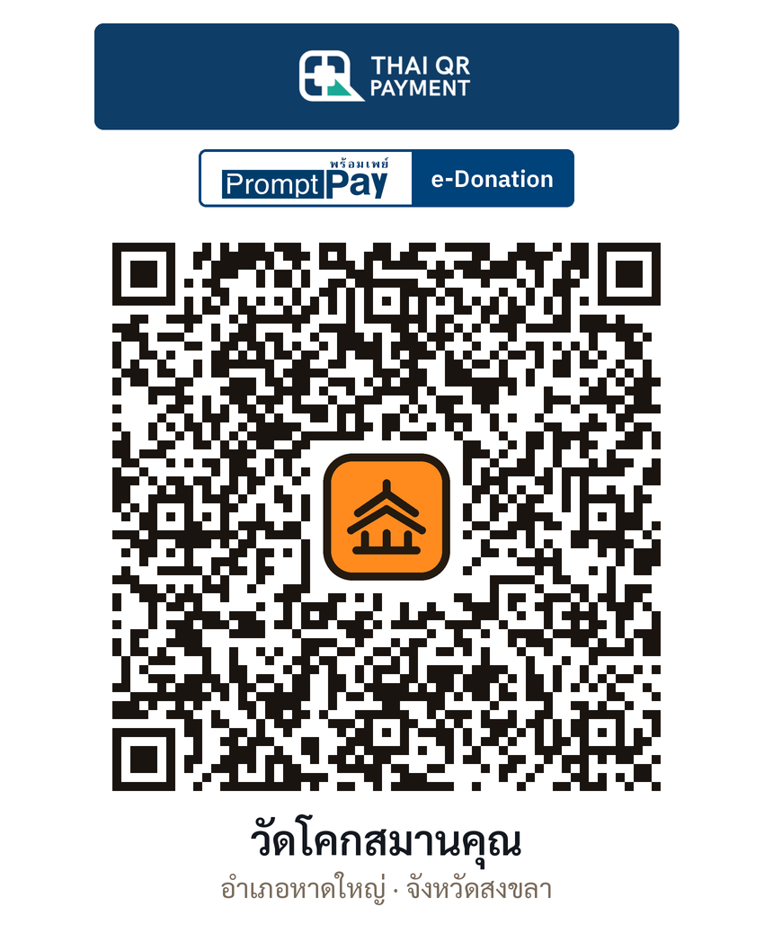 QR e-Donation วัดโคกสมานคุณ จ.สงขลา (ตรวจสอบแล้ว)
