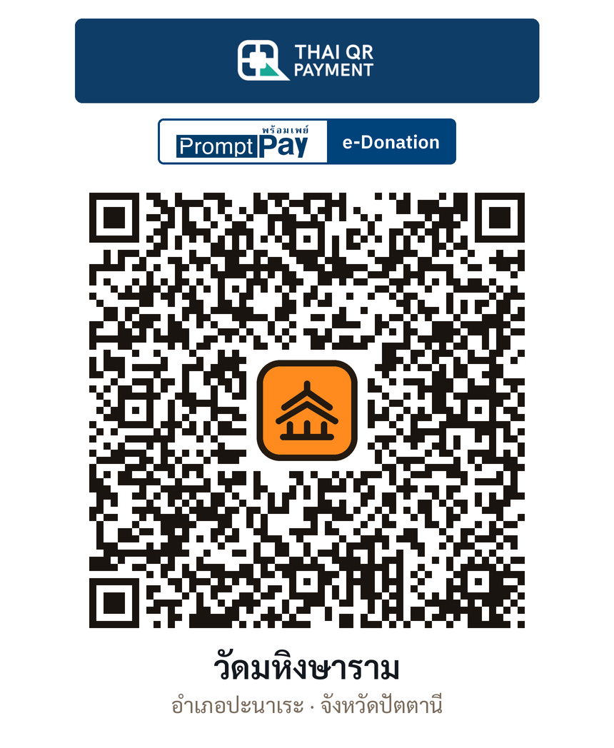 QR e-Donation วัดมหิงษาราม จ.ปัตตานี (ตรวจสอบแล้ว)